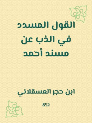 cover image of القول المسدد في الذب عن مسند أحمد